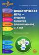 Дидактическая игра — средство развития дошкольников 3—7 лет. Методическое пособие, Давидчук Антонина Николаевна, Селихова Лариса Георгиевна 