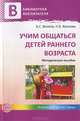 Учим общаться детей раннего возраста. Методическое пособие, Волков Борис Степанович, Волкова Нина Вячеславовна 