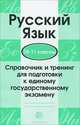 Русский язык. 10-11 классы. Справочник и тренинг для подготовки к единому государственному экзамену., Александр Малюшкин 