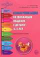 Коммуникация. Развивающее общение с детьми 4—5 лет. Методическое пособие ФГОС (Программа 'Истоки'), Арушанова Алла Генриховна, Иванкова Римма Абессаловна, Рычагова Елена Сергеевна 