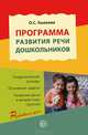 Программа развития речи дошкольников. Гриф МО РФ, Ушакова Оксана Семеновна 