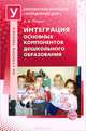 Интеграция основных компонентов дошкольного образования. Практикум, Майер Алексей Александрович 