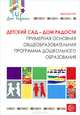 Детский сад — Дом радости. Примерная основная общеобразовательная программа дошкольного образования, Наталья Крылова 
