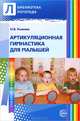 Артикуляционная гимнастика для малышей, Рыжова Наталья Васильевна 