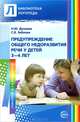 Предупреждение общего недоразвития речи у детей 3—4 лет, Дунаева Наталья Юрьевна, Зяблова Светлана Васильевна 