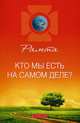 Рамта: Кто мы есть на самом деле?, Рамта 