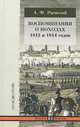 Воспоминания о походах 1813 и 1814 годов, Раевский Владимир Федосеевич 