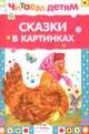 Читаем детям. Сказки в картинках, сказки 