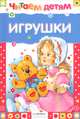Игрушки, Саша Черный, Валентин Дмитриевич Берестов, Елена Благинина, Михаил Яснов 