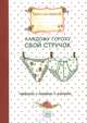Каждому гороху свой стручок. Афоризмы о женщинах и мужчинах. Книга для записей, 