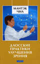 Даосские практики улучшения зрения. Курс по самоисцелению. Энергия веры (комплект из 3 книг), Мантэк Чиа, Дэниел Бенор, Ш. С. Бендер, М. Сайс 