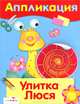 АППЛИКАЦИЯ. Уроки творч. Улитка Люся, 