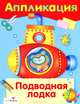 АППЛИКАЦИЯ. Уроки творч. Подводная лодка, Семина Ирина К. 