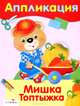 АППЛИКАЦИЯ. Уроки творч. Мишка Топтыжка, Куликовский Д. 