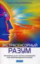 Экстрасенсорный разум. Насторойтесь на его частоту и активируйте силу своей врожденной интуиции, Линда Джеймисон, Терри Джеймисон 