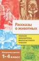 Рассказы о животных. Полная библиотека внеклассного чтения. 1-4 класс, Позина Е. 
