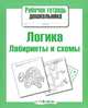 Логика. Лабиринты и схемы. Рабочая тетрадь дошкольника, Лариса Маврина 