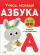 Азбука / Авт. стихов С. Буланова; Художник Д. Гончарова. - ил. - (Учись, малыш!)., Софья Буланова 