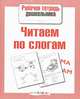 Читаем по слогам. Рабочая тетрадь дошкольника. ФГОС, Куликовская Т. 