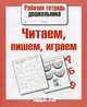 Рабочая тетрадь дошкольника. Читаем, пишем, играем, Семина И. 
