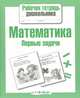Рабочая тетрадь дошкольника. Математика. Первые задачи, Куликовская Т. 