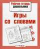 Рабочая тетрадь дошкольника. Игры со словами. ФГОС, Л. Маврина, Е. Семакина 