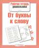 Рабочая тетрадь дошкольника. От буквы к слову, Маврина Л. 