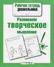 Рабочая тетрадь дошкольника. Развиваем творческое мышление, Лариса Маврина 
