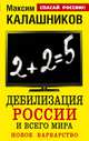 Дебилизация России и всего мира. Новое варварство, Максим Калашников 