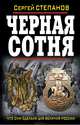 Черная сотня. Что они сделали для величия России?