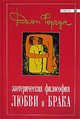 Эзотерическая философия любви и брака (мяг.), Дион Форчун 