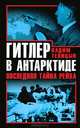 Гитлер в Антарктиде. Последняя тайна Рейха, Телицын Вадим Леонидович 