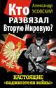 Кто развязал Вторую Мировую? Настоящие "поджигатели войны", Усовский Александр Валерьевич 