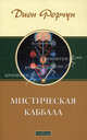Мистическая Каббала ., Форчун Дион 