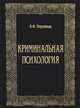 Криминальная психология. Учебное издание, Пирожков Виктор Федорович 