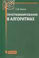 Программирование в алгоритмах, Окулов Станислав Михайлович 