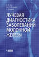 Лучевая диагностика заболеваний молочной железы, Шах Бирен А., Фундаро Джина М., Мандава Сабала 