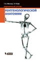 Карманный атлас рентгенологической анатомии, Т. Б. Меллер, Э. Райф 