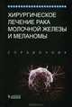 Хирургическое лечение рака молочной железы и меланомы. Справочник, Бленд Кирби И., Андраде Патрисио, Арора Нимми 