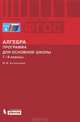 Математика. Алгебра. Программа для основной школы. 7-9 классы, Кузнецова Марина Вячеславовна 