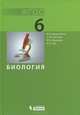 Биология. Учебник для 6 класса ФГОС, Чуб Владимир Викторович, Малеева Юлия Владимировна, Беркинблит Михаил Борисович, Глаголев Сергей Менделевич 