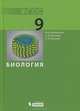 Биология. 9 класс. Учебник. ФГОС, Волкова Полина Андреевна, Беркинблит Михаил Борисович, Глаголев Сергей Менделевич 
