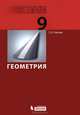 Геометрия. 9 класс. Учебник. ФГОС, Глейзер Григорий Давыдович 