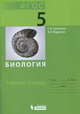 Биология. 5 класс. Рабочая тетрадь. ФГОС, Суматохин Сергей Витальевич, Радионов Владимир Николаевич 