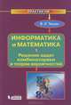 Информатика и математика. Решение задач комбинаторики и теории вероятностей. В 3-х частях. Часть 1, В. И. Тишин 