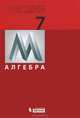 Математика. Алгебра. Учебник для 7 класса, Гельфман Эмануила Григорьевна, Демидова Лариса Николаевна, Терре Анатолий Иванович 