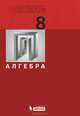 Математика. Алгебра. Учебник для 8 класса, Гельфман Э.Г., Демидова Л.Н., Гриншпон С.Я., Терре А.И., Ксенева В.Н., Кривякова Э.Н. 