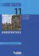 Информатика. Базовый уровень. Учебник для 11 кл. ФГОС 2012. Изд.2, Семакин Игорь Геннадьевич, Хеннер Евгений Карлович, Шеина Татьяна Юрьевна 