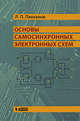 Основы самосинхронных электронных схем, Плеханов Леонид Петрович 