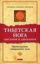 Тибетская йога дыхания и движения. Пробуждение священного тела. Остановитесь и познайте. Ответы на вопросы искателей (комплект из 2 книг), Вангьял Ринпоче Тендзин 